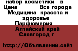 набор косметики 5 в1 › Цена ­ 2 990 - Все города Медицина, красота и здоровье » Парфюмерия   . Алтайский край,Славгород г.